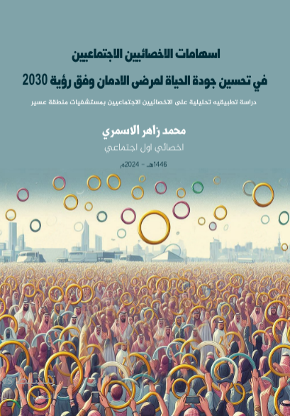 إسهامات الأخصائيين الاجتماعيين في تحسين جودة الحياة لمرضى الإدمان وفق رؤية 2030